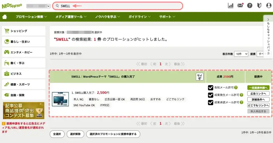 もしもアフィリエイトの管理画面で「SWELL」を検索している画面