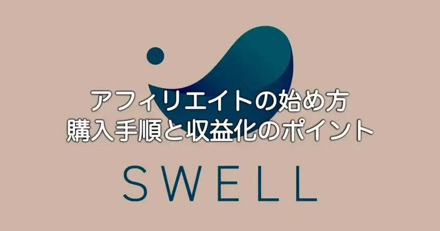 SWELLアフィリエイトの始め方と購入手順・収益化のポイントを解説