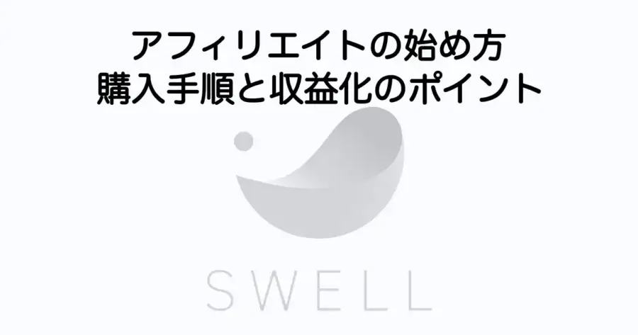 SWELLアフィリエイトの始め方と購入手順・収益化のポイントを解説