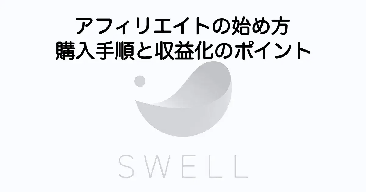 SWELLアフィリエイトの始め方と購入手順・収益化のポイントを解説