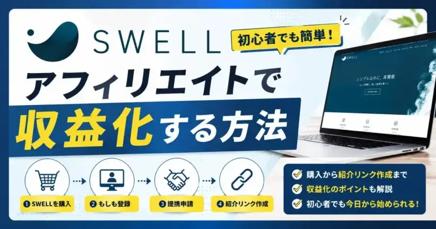 SWELLをアフィリエイトで収益化する方法（購入手順・紹介リンクの作り方・収益化のポイント）