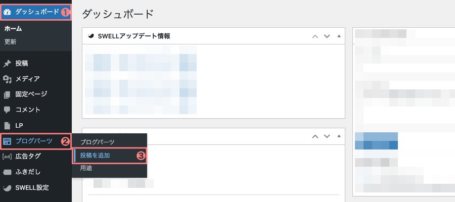 2237-2｜WordPress管理｜ダッシュボード｜ブログパーツ｜投稿を追加