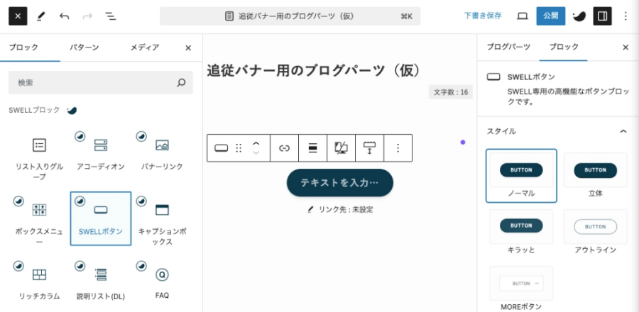 2237-3｜エディター画面：SWELLボタンブロック挿入