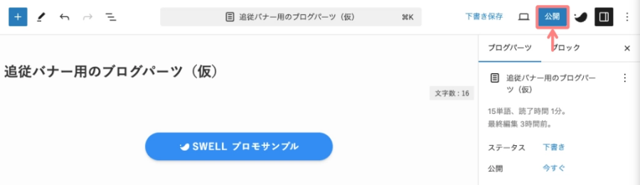 2237-5｜エディター画面｜SWELLボタンブロック｜公開