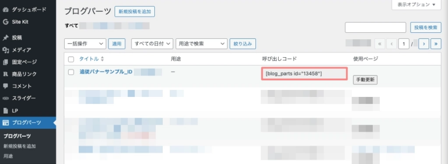 2237-6｜WordPress管理｜ダッシュボード｜ブログパーツ｜呼び出しコード