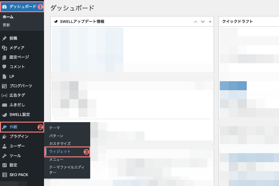 2237-7｜WordPress管理｜ダッシュボード｜外観｜ウィジェット