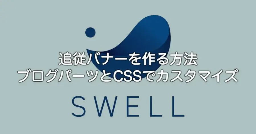 SWELLで追従バナーを作る方法とブログパーツ・CSSカスタマイズを解説