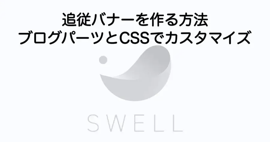 SWELLで追従バナーを作る方法とブログパーツ・CSSカスタマイズを解説