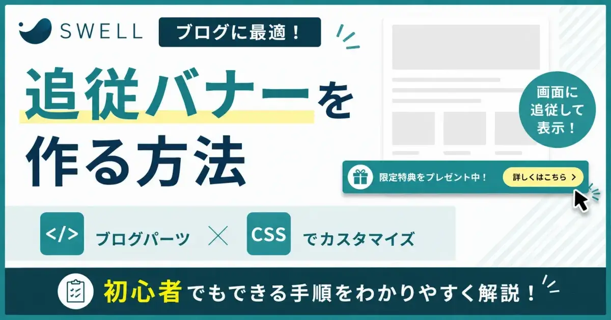 SWELLで追従バナーを作る方法とブログパーツ・CSSカスタマイズを解説