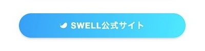 2254-10｜SWELLボタンブロック｜プレビュー画面