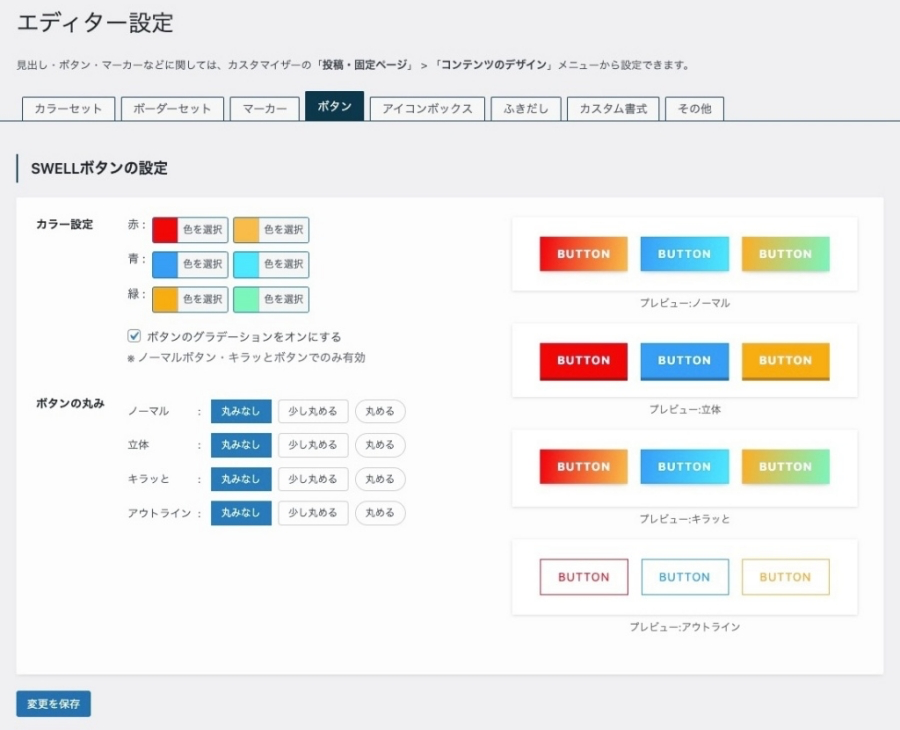 2254-14｜SWELL設定：ボタン（タブ）1