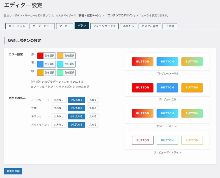 2254-15｜SWELL設定：ボタン（タブ）2