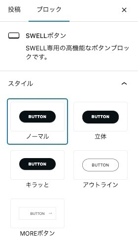 2254-7-1｜投稿画面｜SWELLボタンブロック｜設定｜ブロックタブ｜詳細設定項目