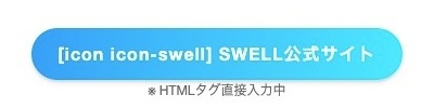 2254-9｜SWELLボタンブロック｜エディター画面