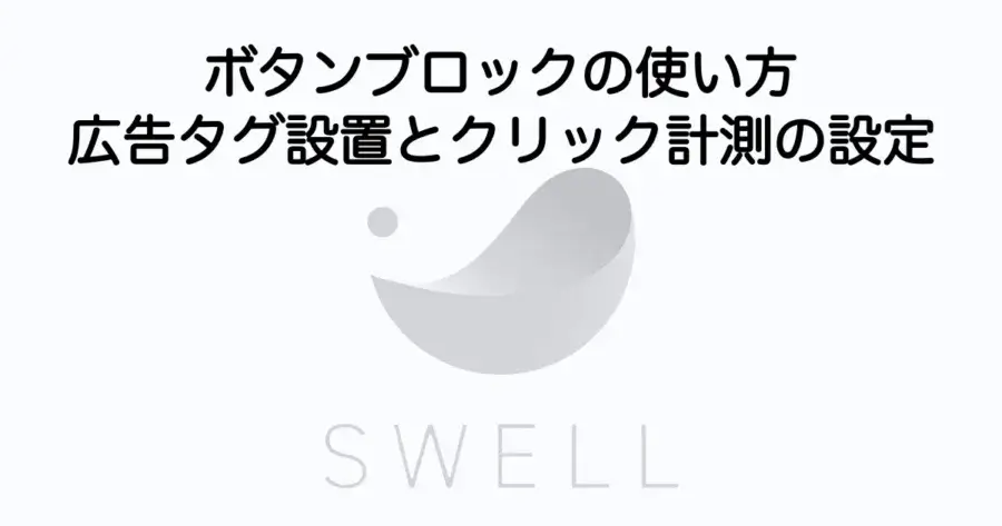 SWELLボタンブロックの使い方と広告タグ設置・クリック計測の設定方法を解説