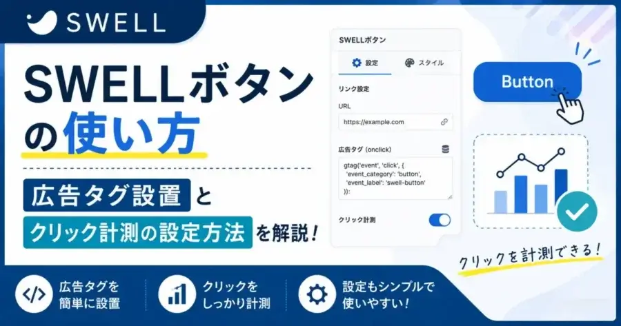 SWELLボタンブロックの使い方と広告タグ設置・クリック計測の設定方法を解説