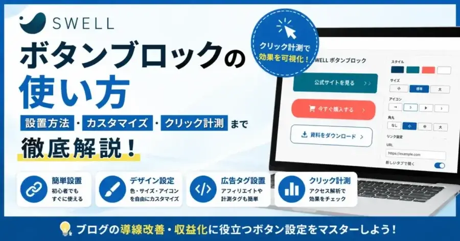 SWELLボタンブロックの使い方と広告タグ設置・クリック計測の設定方法を解説