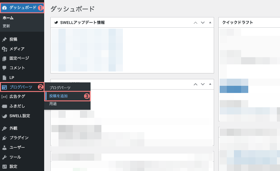 2256-1|WordPress管理|ダッシュボード|ブログパーツ|投稿を追加