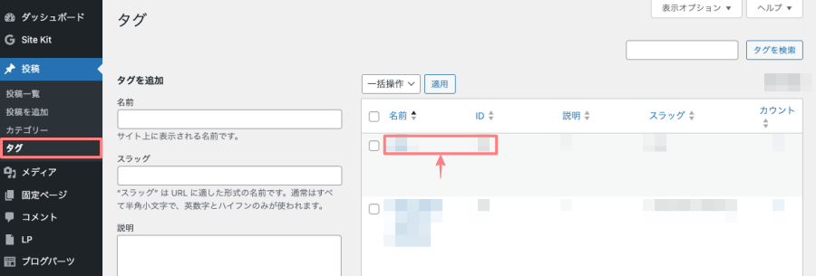 2256-24|WordPress管理>ダッシュボード>投稿>タグ|タグ選択
