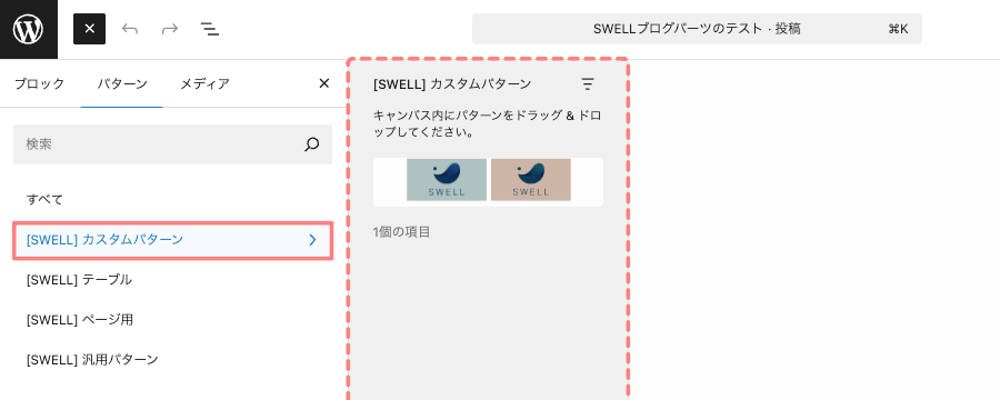 2256-6b｜エディター画面｜[SWELL]カスタムパターン
