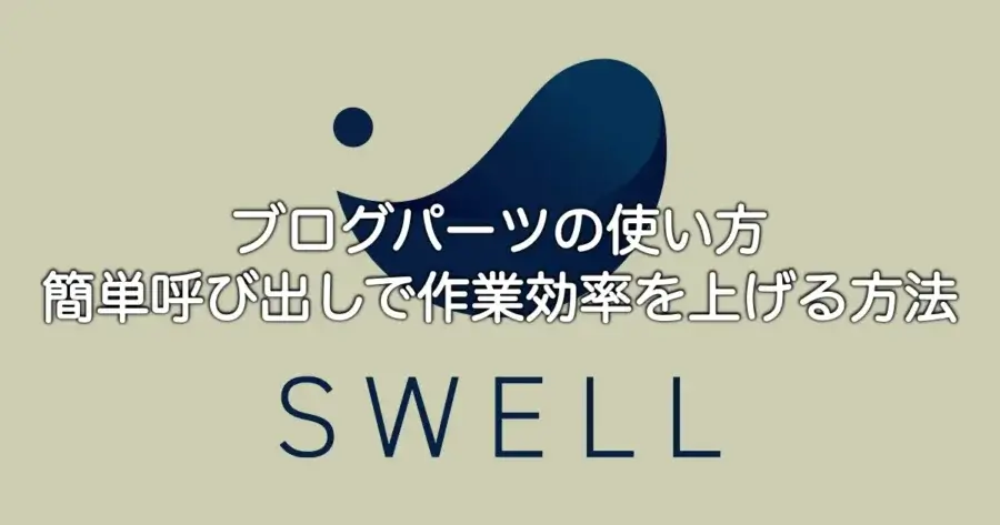 SWELLブログパーツの使い方と簡単呼び出しで作業効率を上げる方法を解説
