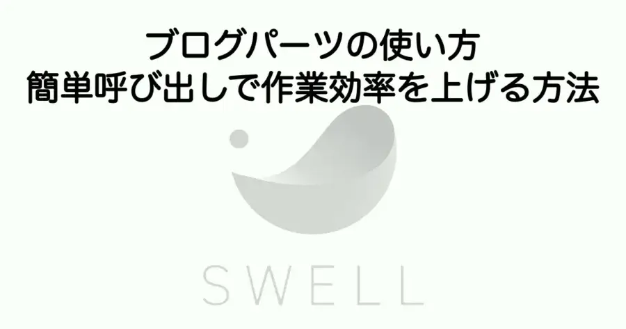 SWELLブログパーツの使い方と簡単呼び出しで作業効率を上げる方法を解説