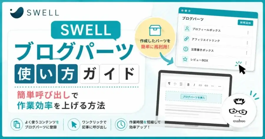 SWELLブログパーツの使い方と簡単呼び出しで作業効率を上げる方法を解説