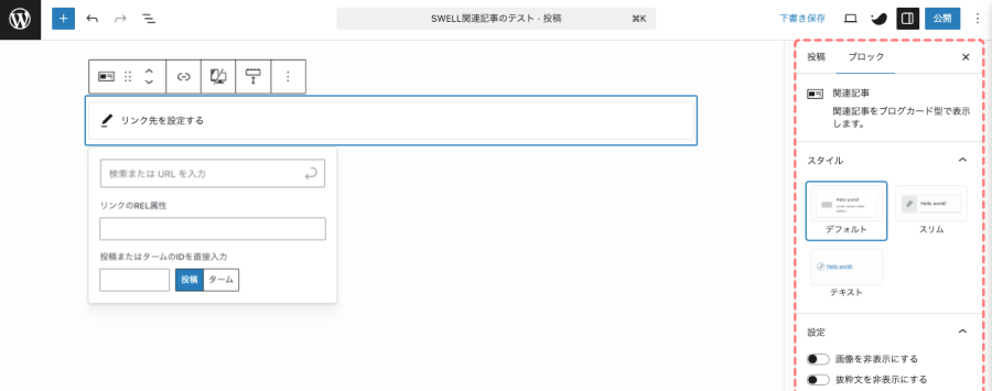2283-13|エディター画面|関連記事ブロック|設定|ブロックタブ