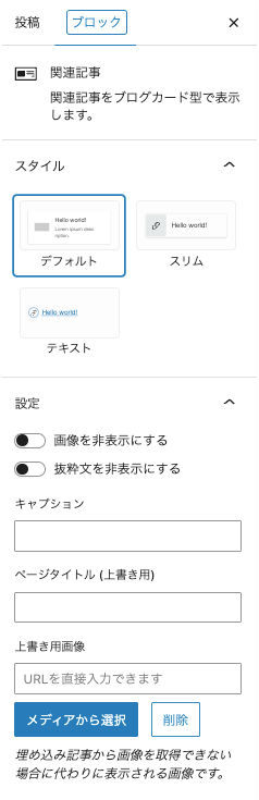 2283-14|エディター画面|関連記事ブロック|設定|ブロックタブ|詳細設定項目