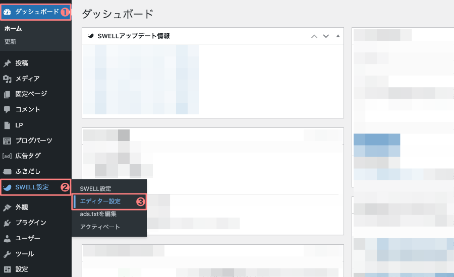 2283-17|WordPress管理|ダッシュボード|SWELL設定|エディター設定