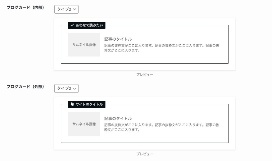 2283-20|SWELL設定|エディター設定|その他|ブログカード|タイプ2