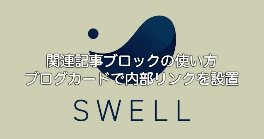 SWELL関連記事ブロックの使い方とブログカードで内部リンクを設置する方法を解説
