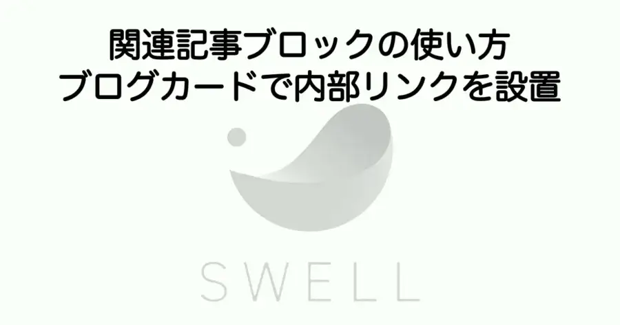 SWELL関連記事ブロックの使い方とブログカードで内部リンクを設置する方法を解説