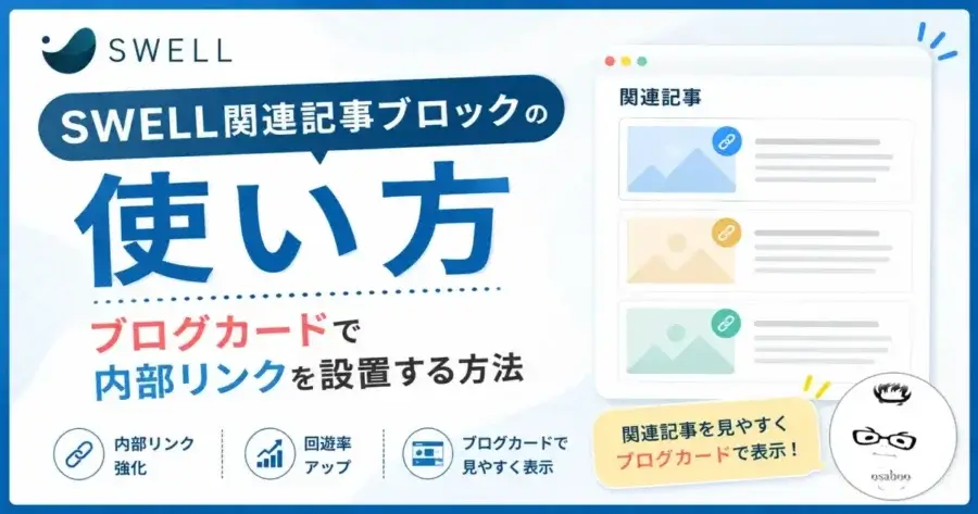 SWELL関連記事ブロックの使い方とブログカードで内部リンクを設置する方法を解説