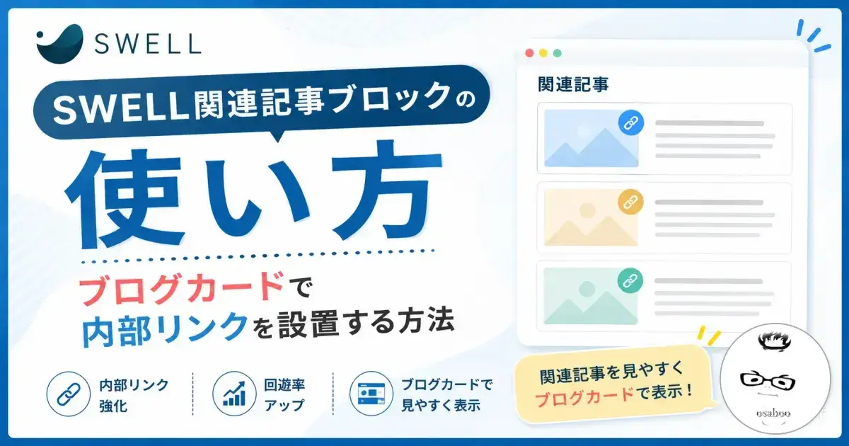 SWELL関連記事ブロックの使い方とブログカードで内部リンクを設置する方法を解説