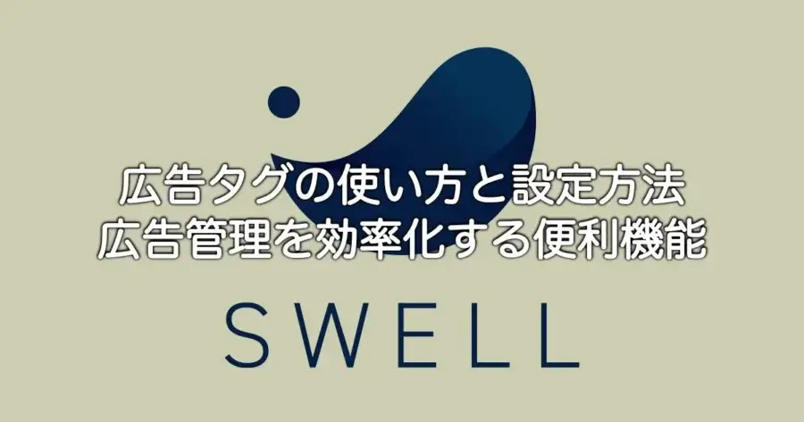 SWELL広告タグの使い方と設定方法・広告管理を効率化する機能を解説