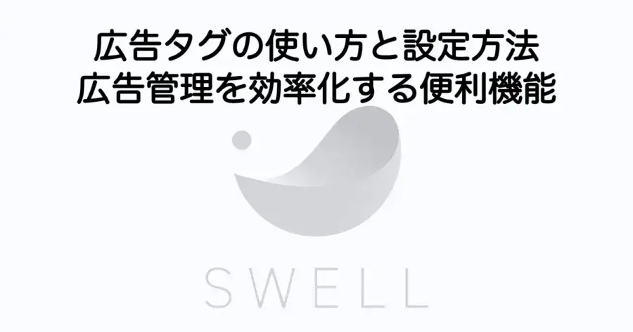 SWELL広告タグの使い方と設定方法・広告管理を効率化する機能を解説