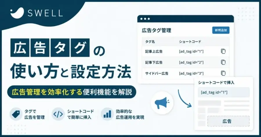 SWELL広告タグの使い方と設定方法・広告管理を効率化する機能を解説