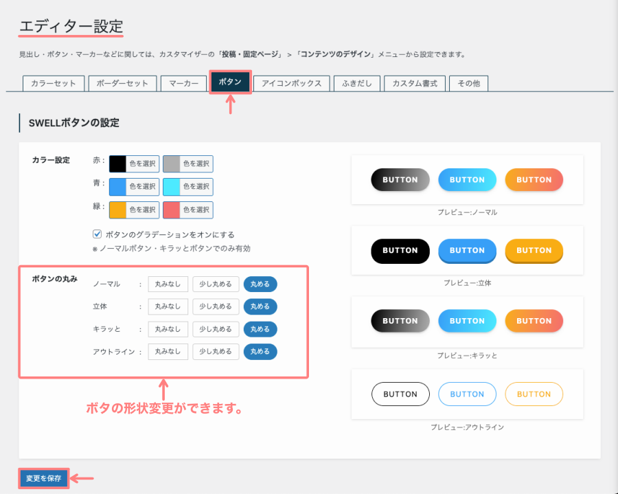 2506-6|SWELL設定|エディター設定|ボタンタブ