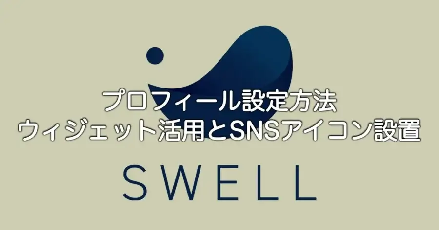 SWELLのプロフィール設定方法とウィジェット活用・SNSアイコン設置