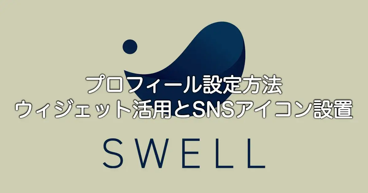 SWELLのプロフィール設定方法とウィジェット活用・SNSアイコン設置