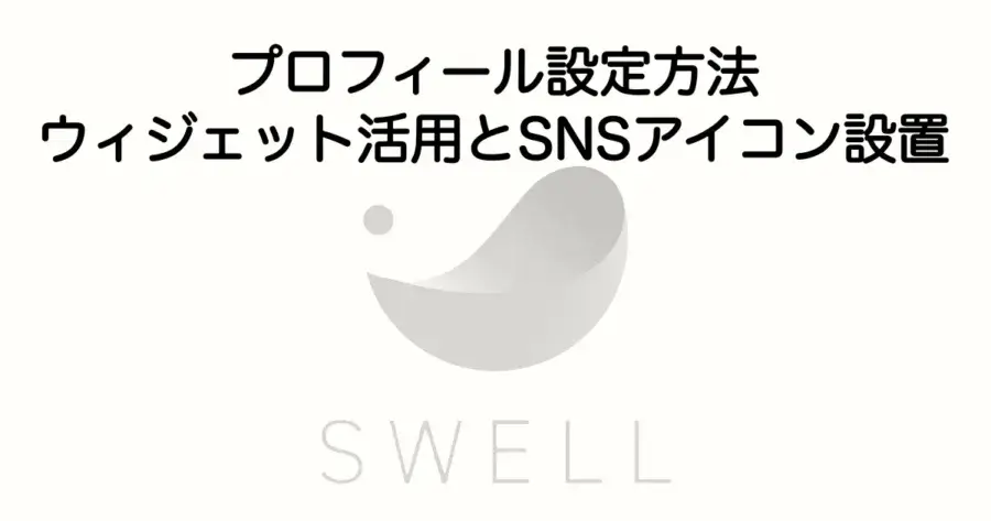 SWELLのプロフィール設定方法とウィジェット活用・SNSアイコン設置