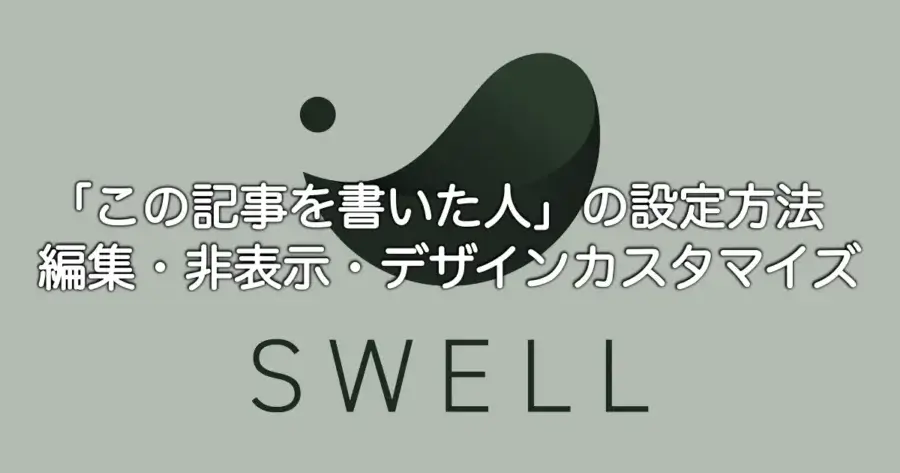 SWELLの「この記事を書いた人」の設定方法と編集・非表示・デザインカスタマイズを解説