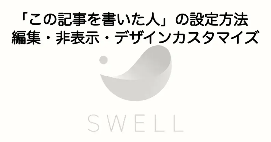 SWELLの「この記事を書いた人」の設定方法と編集・非表示・デザインカスタマイズを解説