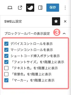 2653-9a|SWELL設定|ブロックツールバーの表示設定