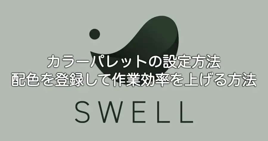 SWELLカラーパレットの設定方法と配色登録・作業効率アップのポイントを解説