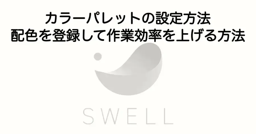 SWELLカラーパレットの設定方法と配色登録・作業効率アップのポイントを解説