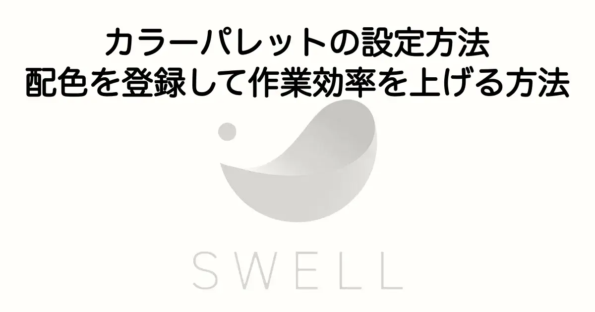 SWELLカラーパレットの設定方法と配色登録・作業効率アップのポイントを解説