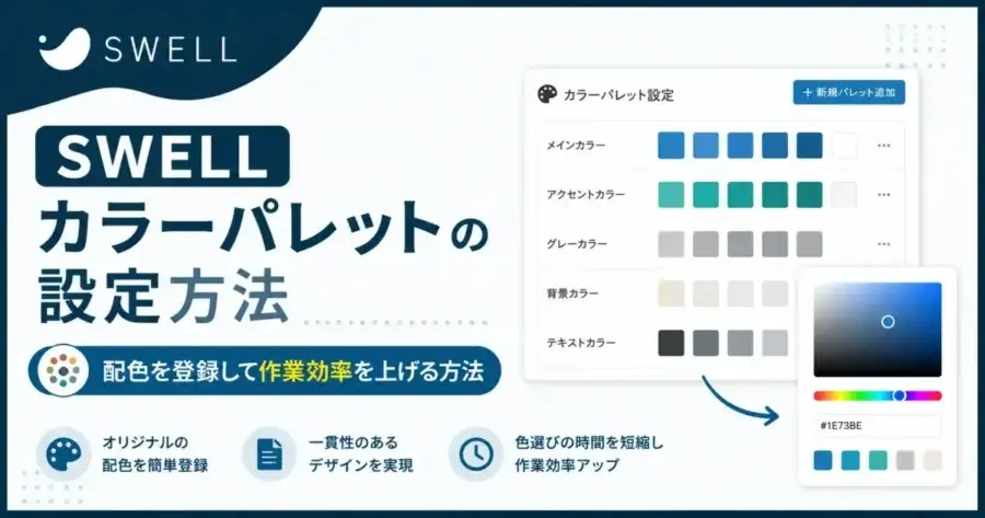 SWELLカラーパレットの設定方法と配色登録・作業効率アップのポイントを解説