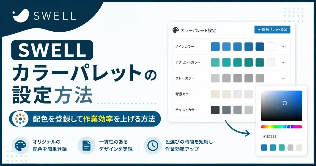 SWELLカラーパレットの設定方法と配色登録・作業効率アップのポイントを解説